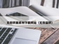 云梦无敌转圈素材下载网站（无敌旋转）